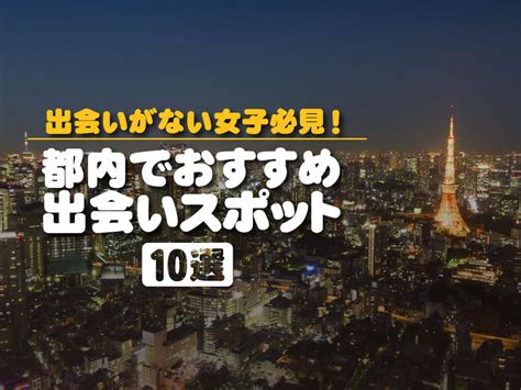 福岡で出会えるスポット10選！出会いがない男女は。